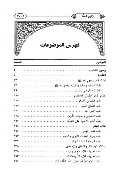 غلاف كتاب جامع السنة - (4) فهرس المجلدات الثلاثة للمتصفح