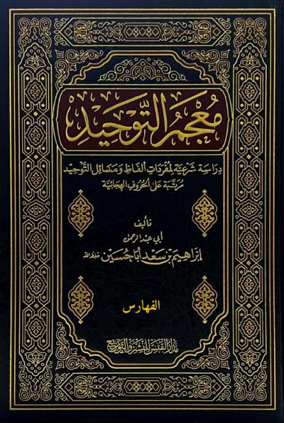 غلاف كتاب معجم التوحيد - (4) فهارس المجلدات لاستعراض المحتوى
