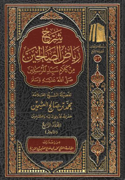 غلاف كتاب شرح رياض الصالحين (ط مؤسسة الشيخ) - (4) من كتاب الجهاد إلى آخر الكتاب