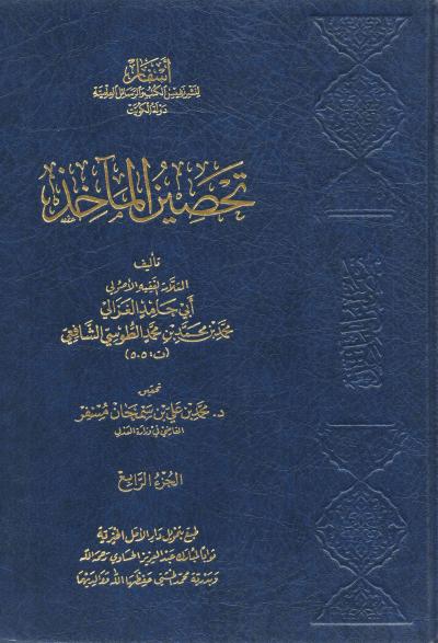 غلاف كتاب تحصين المآخذ (الفقه الشافعي) - (4) من مسائل الجراح إلى آخر الكتاب