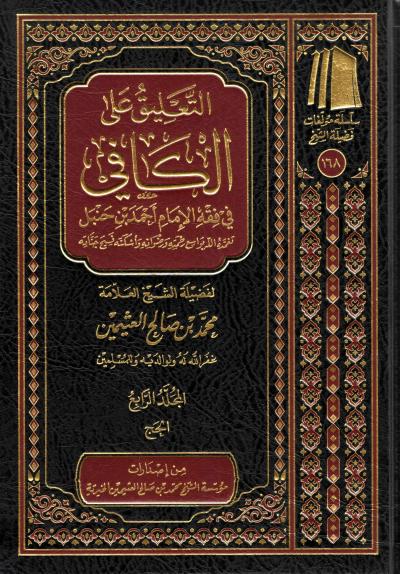 غلاف كتاب التعليق على الكافي - (4) الحج