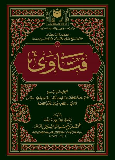غلاف كتاب فتاوى الشيخ محمد السبيل رحمه الله - (4) العلم - فضائل الأعمال - الأدعية والأذكار - الآداب الشرعية - اللباس والزينة أحكام النساء - قضايا معاصرة