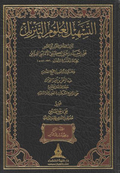غلاف كتاب التسهيل لعلوم التنزيل (ط: طيبة الخضراء) - (4) من فصلت إلى الناس