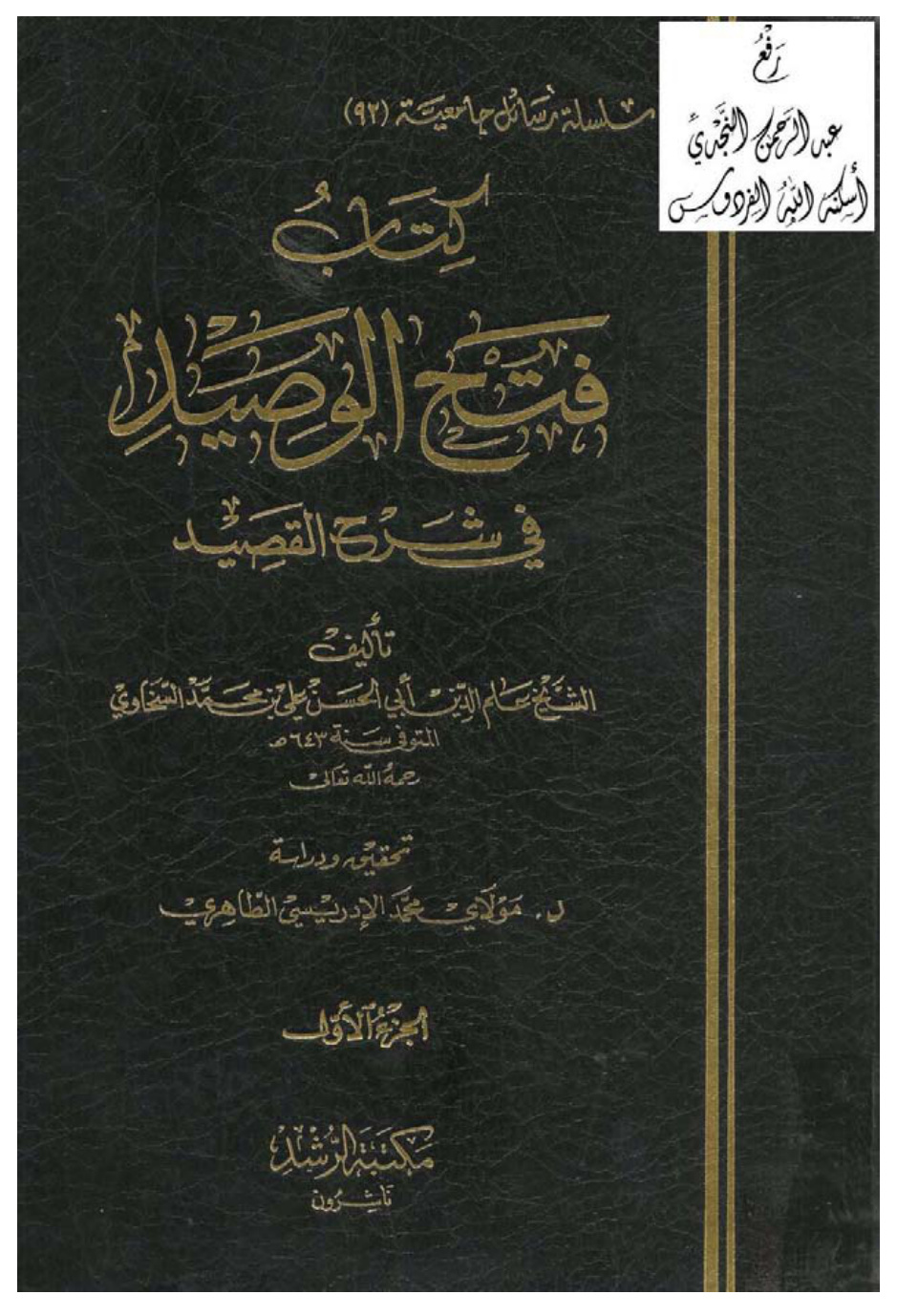 غلاف كتاب فتح الوصيد في شرح القصيد ، السخاوي ، ت د. مولاي محمد ، دكتوراة ، 4 أجزاء