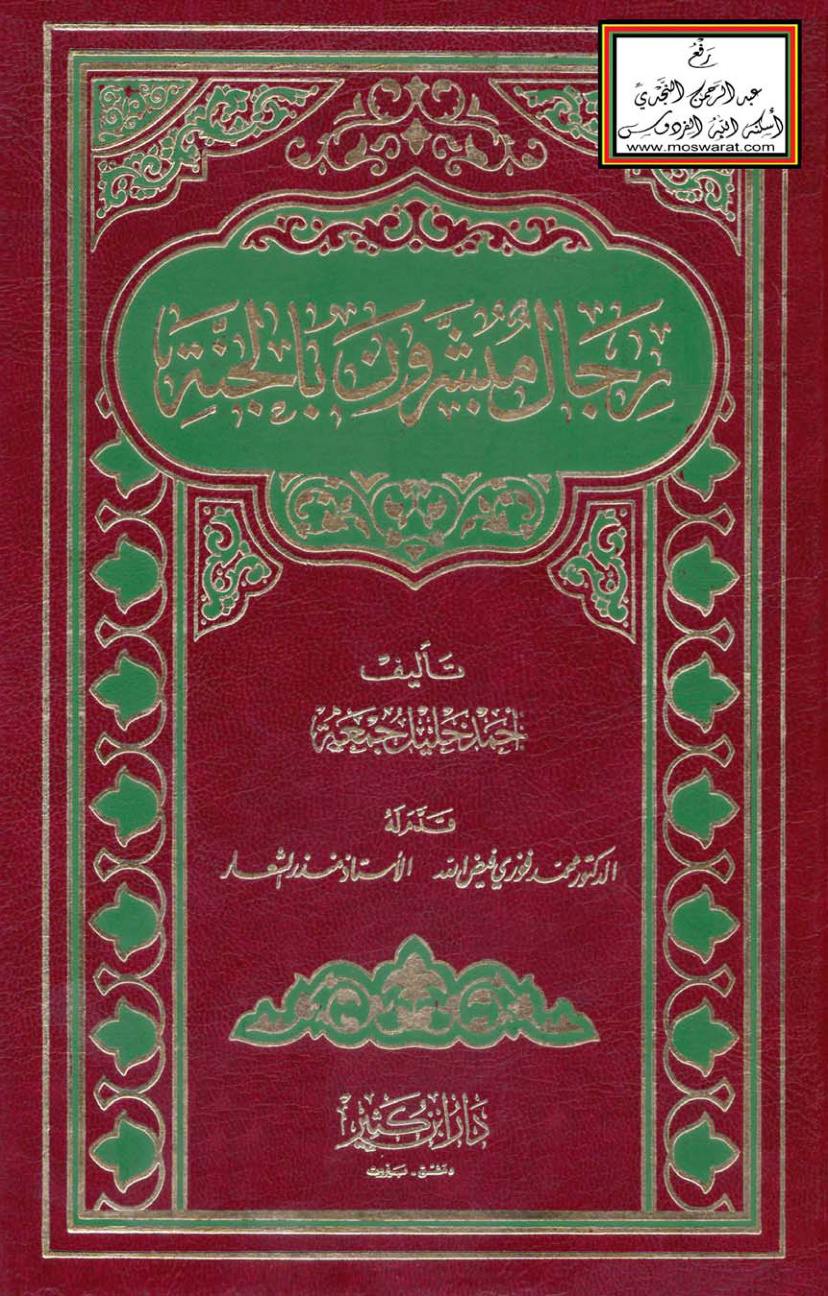 غلاف كتاب رجال مبشرون بالجنة - أحمد خليل جمعة (ط 4)