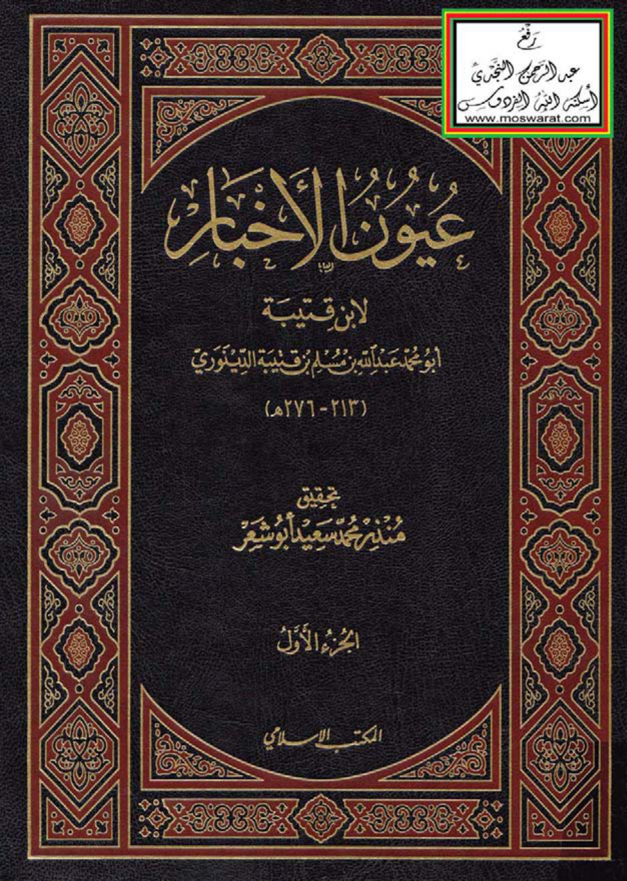 غلاف كتاب عيون الأخبار ، ابن قتيبة الدينوري ، ت منذر أبو شعر (4 مجلدات)
