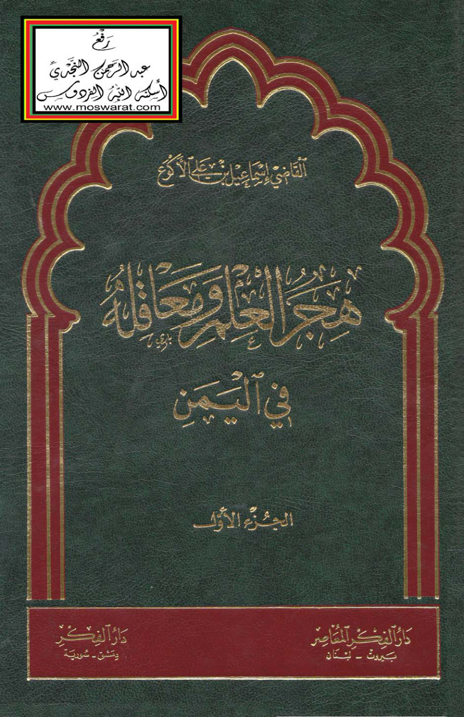 غلاف كتاب هجر العلم ومعاقله في اليمن - إسماعيل الأكوع  (4 مجلدات)