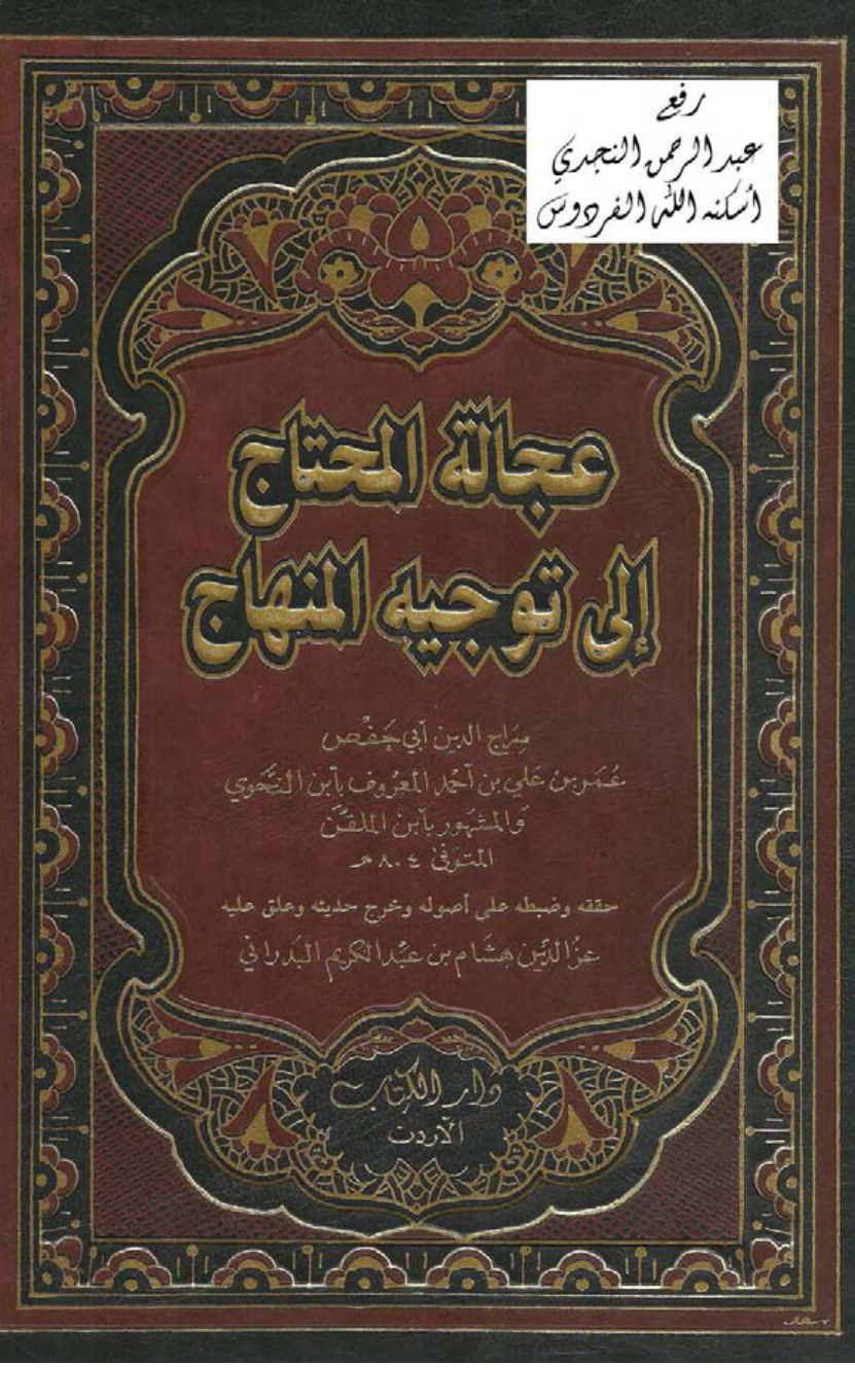 غلاف كتاب عجالة المحتاج إلى توجيه المنهاج ، عمر بن علي (ابن الملقن) ، ت عز الدين هشام البدراني (4 مجلدات)