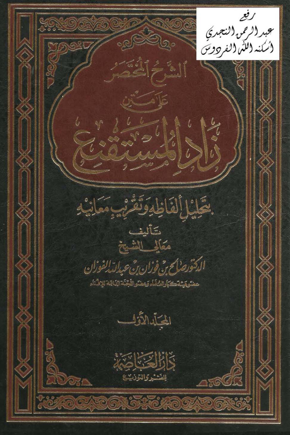 غلاف كتاب الشرح المختصر على متن زاد المستقنع بتحليل ألفاظه وتقريب معانيه ، د. صالح الفوزان (4 مجلدات)