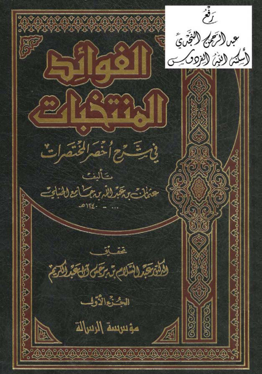 غلاف كتاب الفوائد المنتخبات في شرح أخصر المختصرات ، عثمان الحنبلي ، ت : د. عبد السلام بن برجس و د. عبد الله البشر ، 4 مجلدات .