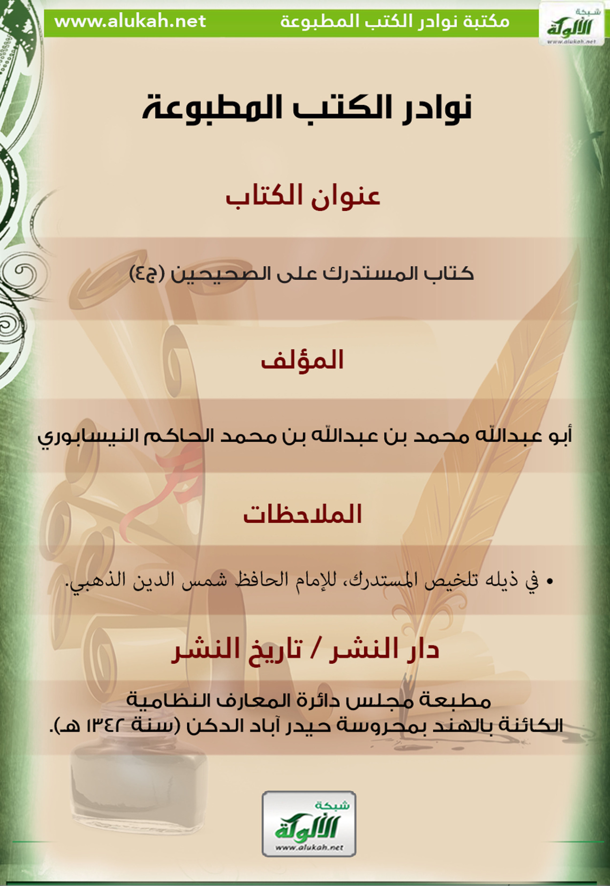 غلاف كتاب كتاب المستدرك على الصحيحين (ج4)