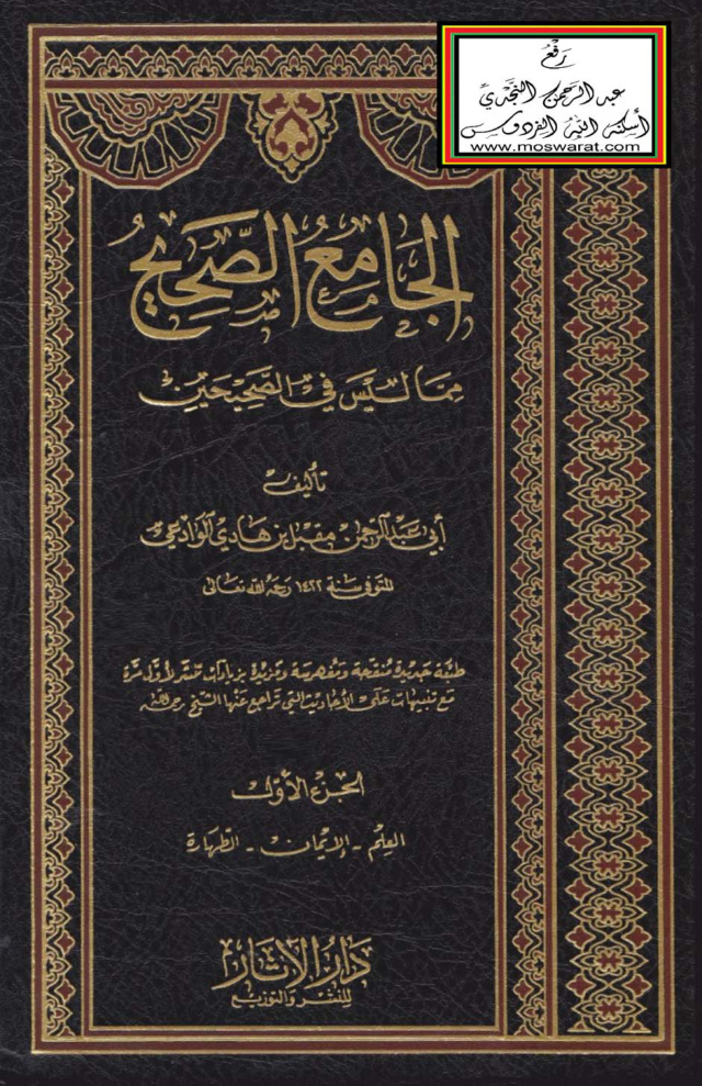 غلاف كتاب الجامع الصحيح مما ليس في الصحيحين ( ط 4 _ طبعة جديده)
