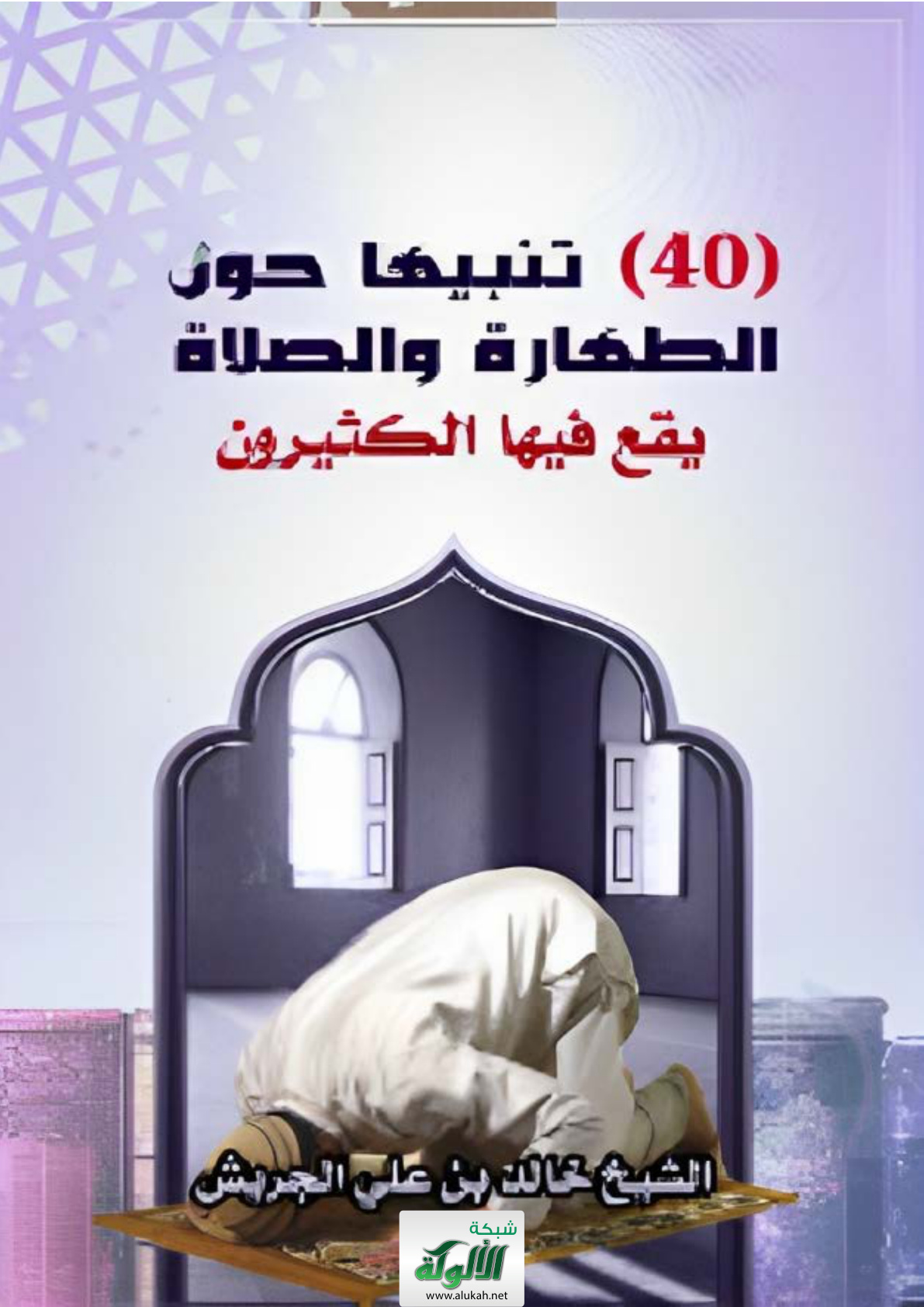 غلاف كتاب (40) تنبيها حول الطهارة والصلاة (يقع فيها الكثيرون) (PDF)