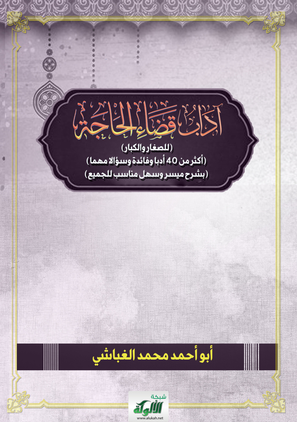غلاف كتاب آداب قضاء الحاجة (للصغار والكبار) (أكثر من 40 أدبا وفائدة وسؤالا مهما) (بشرح ميسر وسهل مناسب للجميع) (PDF)