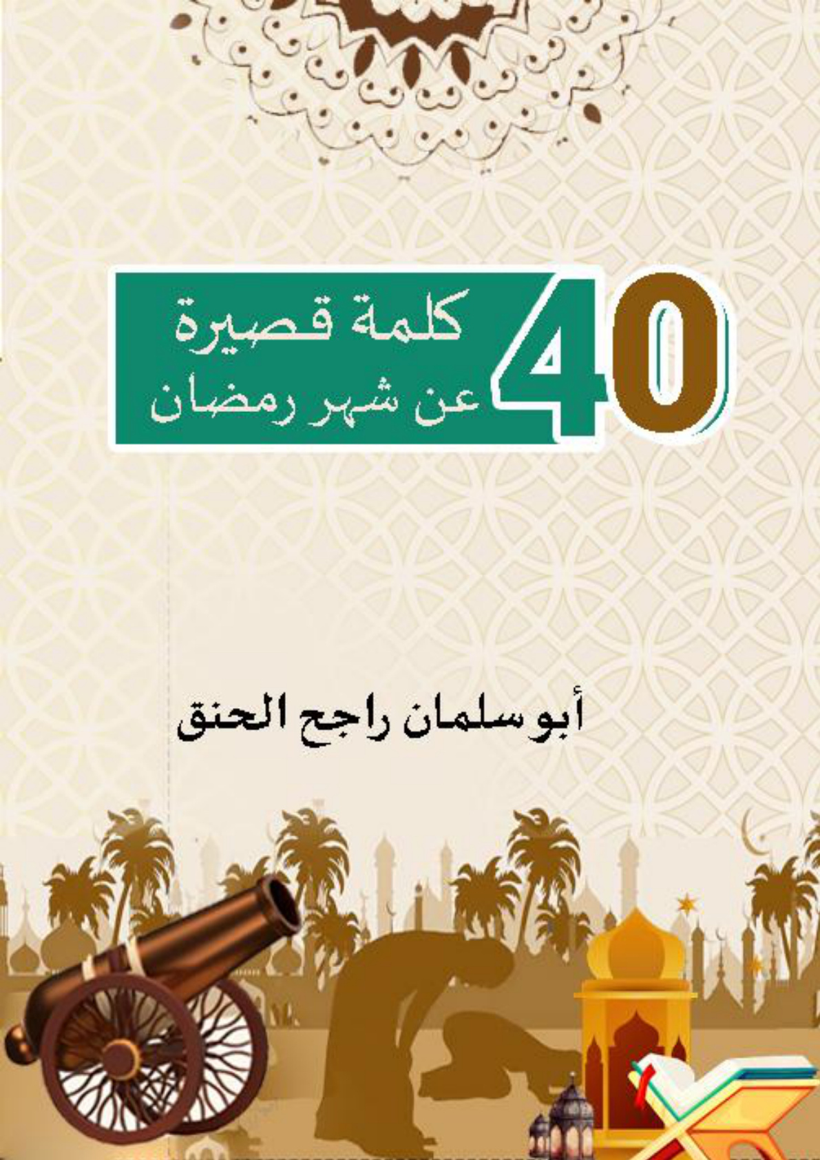 غلاف كتاب 40 كلمة قصيرة عن شهر رمضان (PDF)