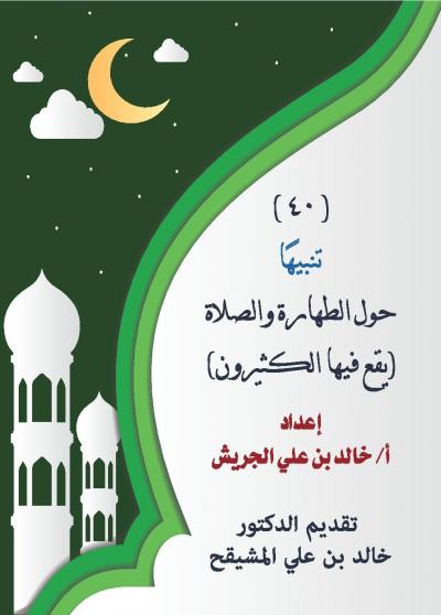 غلاف كتاب (40) تنبيها حول الطهارة والصلاة (يقع فيها الكثيرون)