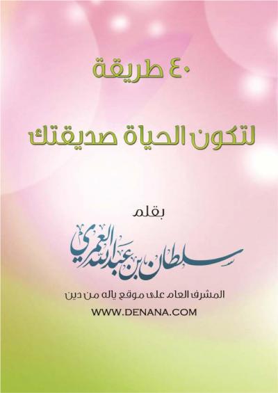 غلاف كتاب 40 طريقة لتكون الحياة صديقتك