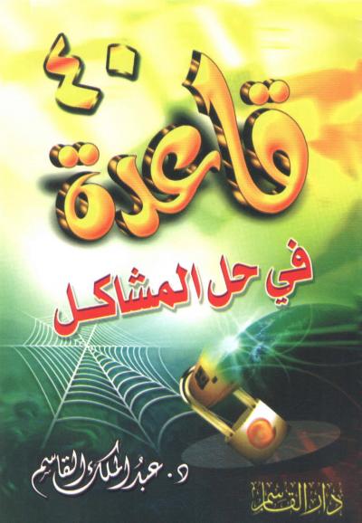 غلاف كتاب 40 قاعدة في حل المشاكل