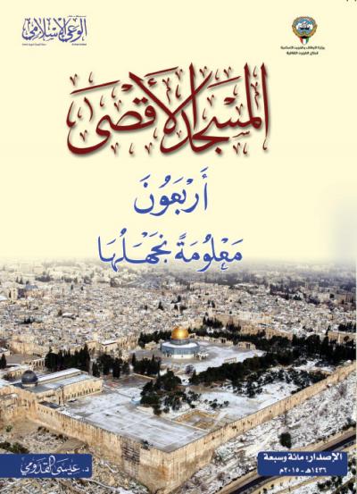 غلاف كتاب المسجد الأقصى 40 معلومة نجهلها