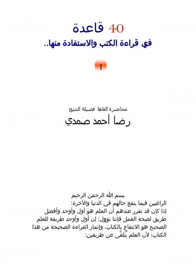غلاف كتاب 40 قاعدة في قراءة الكتب والاستفادة منها