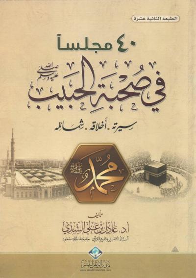 غلاف كتاب 40 مجلسا في صحبة الحبيب صلى الله عليه وسلم
