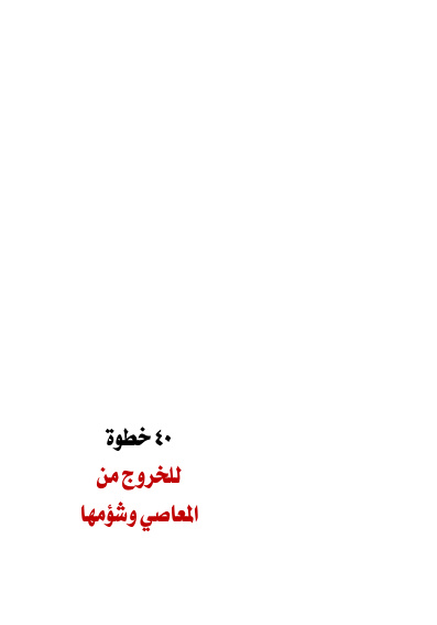 غلاف كتاب 40 خطوة للخروج من المعاصي وشؤمها - عيسى السادة