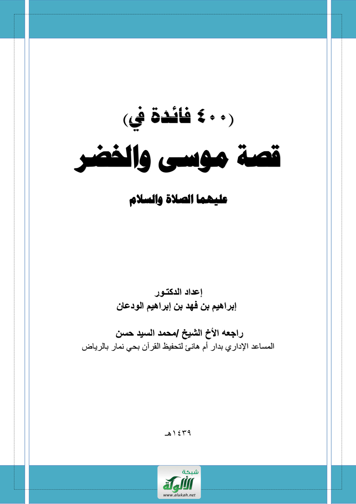 غلاف كتاب 400 فائدة في قصة موسى والخضر عليهما الصلاة والسلام (PDF)