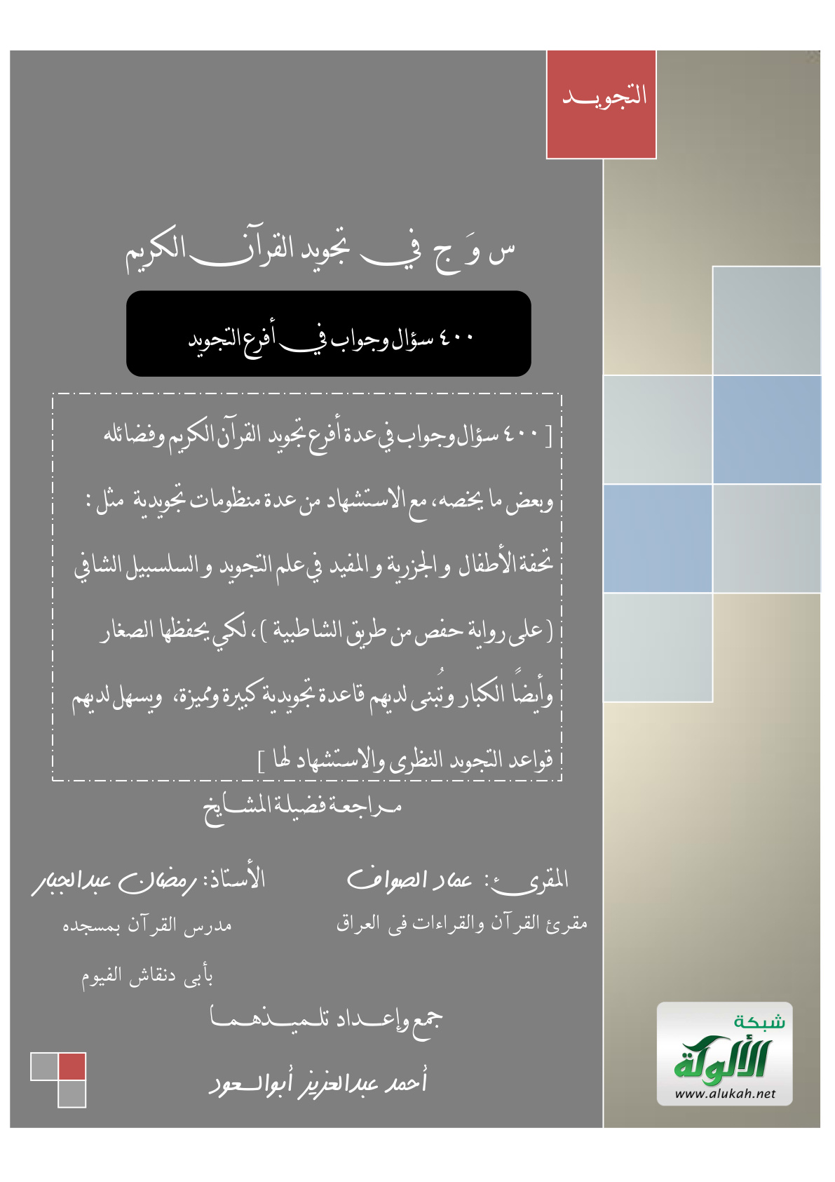 غلاف كتاب س و ج في تجويد القرآن الكريم (400 سؤال وجواب في أفرع التجويد)