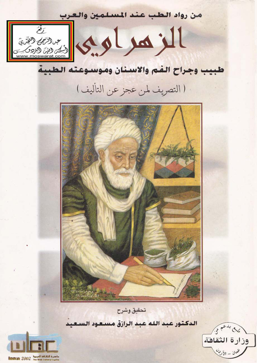 غلاف كتاب التصريف لمن عجز عن التأليف (ما يتعلق بطب وجراحة الفم والأسنان) - الزهراوي 404 هــ