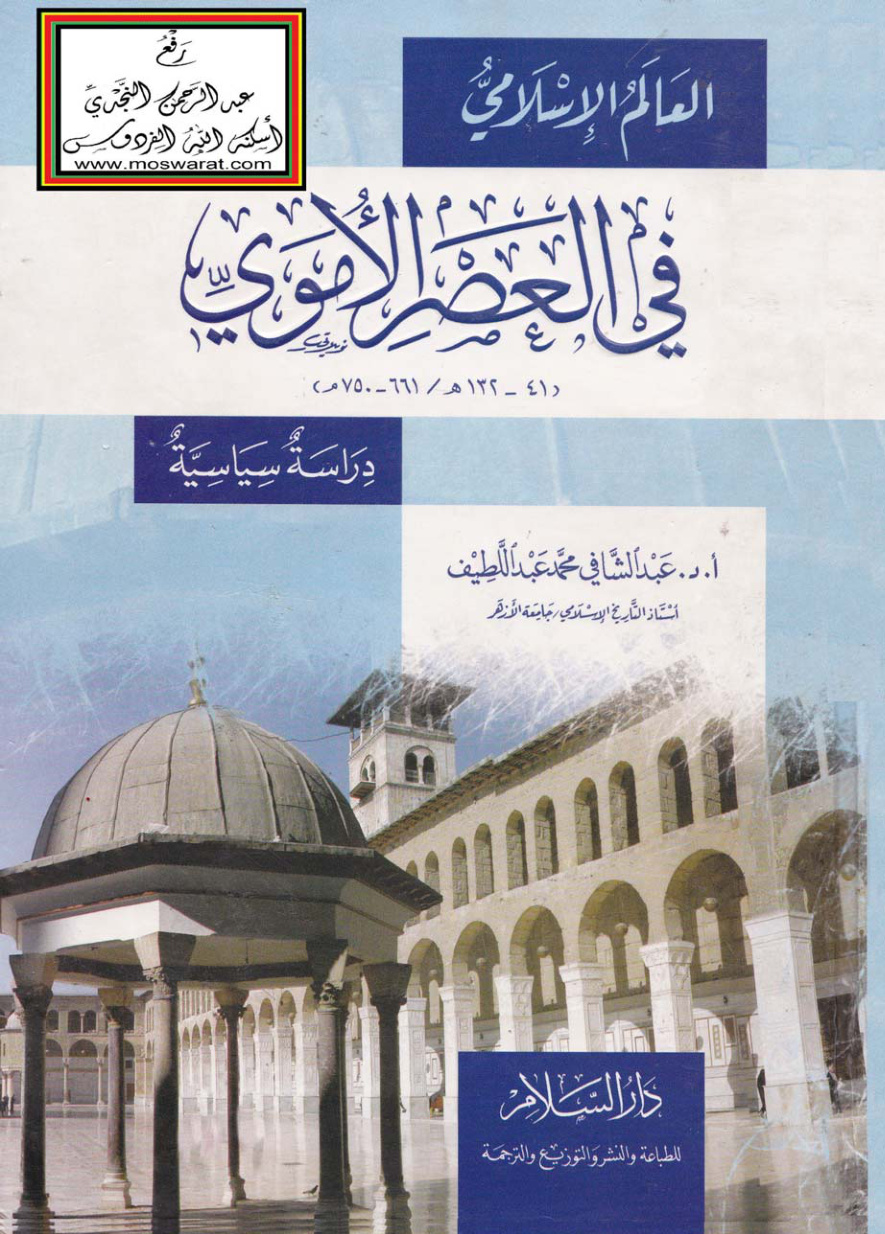 غلاف كتاب العالم الإسلامي في العصر الأموي (41 - 132 هـ / 661 - 750 م) - دراسة سياسية ، أ.د. عبد الشافي محمد عبد اللطيف