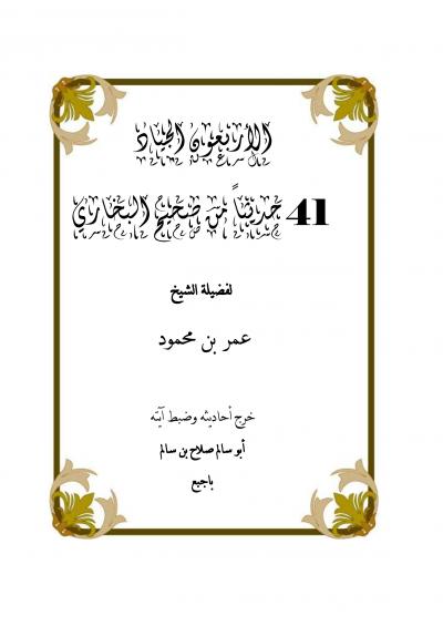 غلاف كتاب الأربعون الجياد 41 حديثاً من صحيح البخاري