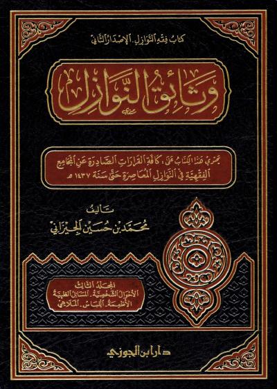 غلاف كتاب وثائق النوازل 4/1