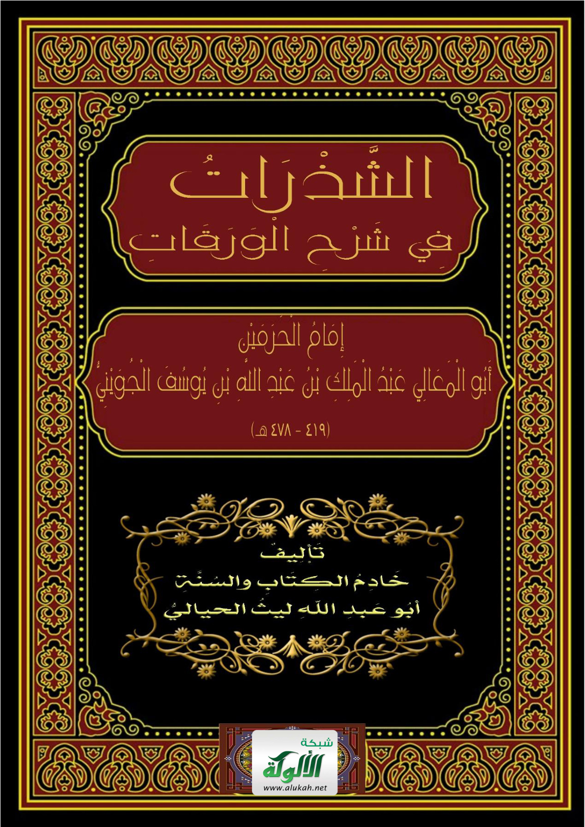 غلاف كتاب الشذرات في شرح الورقات لإمام الحرمين أبو المعالي عبدالملك بن عبدالله بن يوسف الجويني (419 - 478 هـ) (PDF)