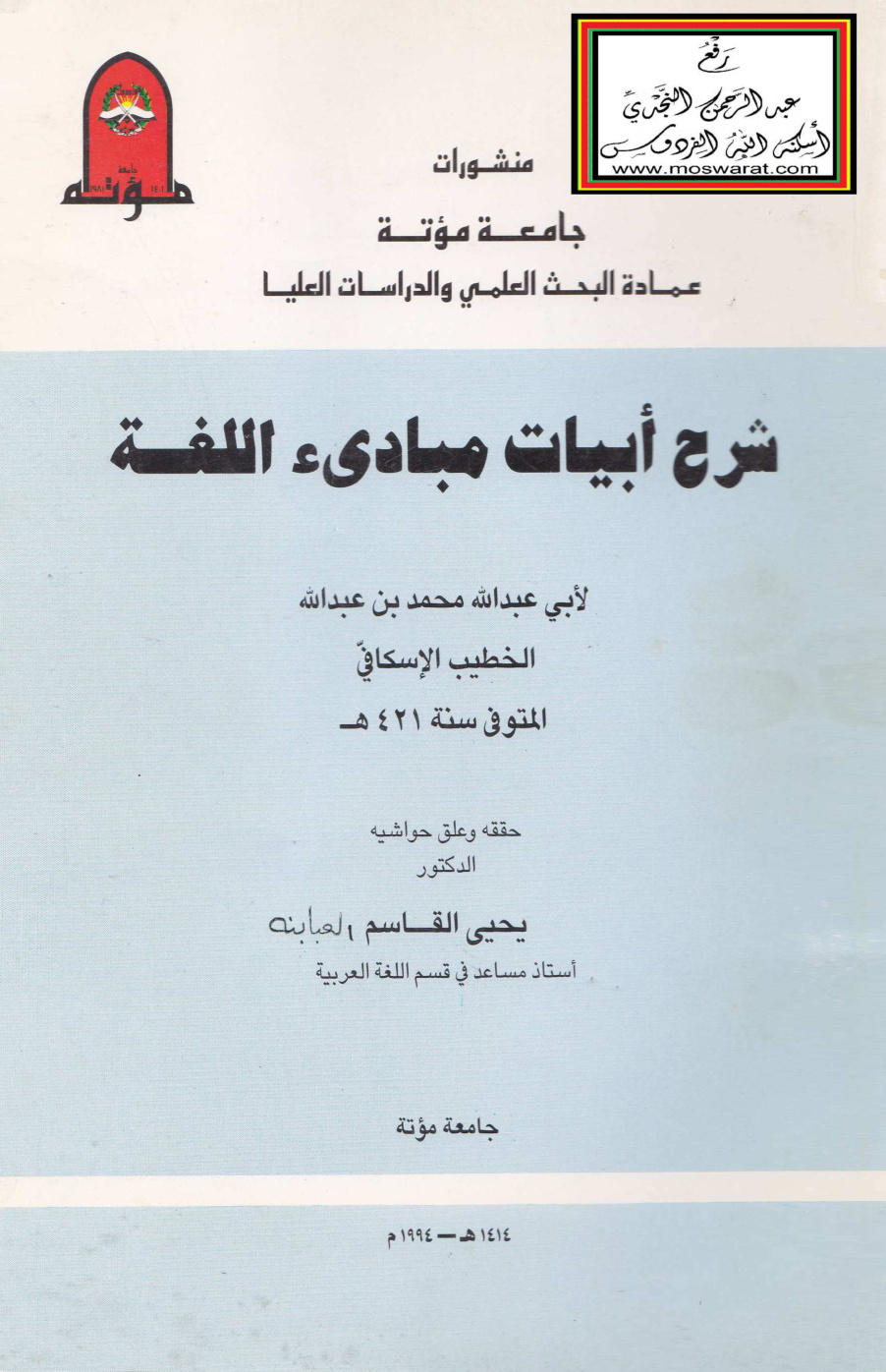 غلاف كتاب شرح أبيات مبادئ اللغة - محمد الخطيب الإسكافي 421 هـ