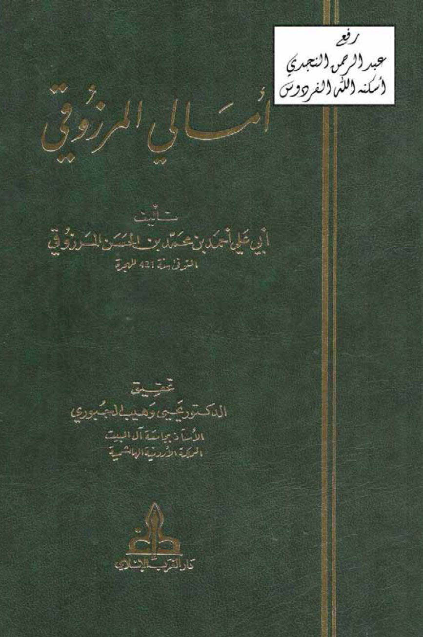 غلاف كتاب أمالي المرزوقي ، أحمد بن محمد المرزوقي ت 421 هـ ، ت د. يحيى الجبوري