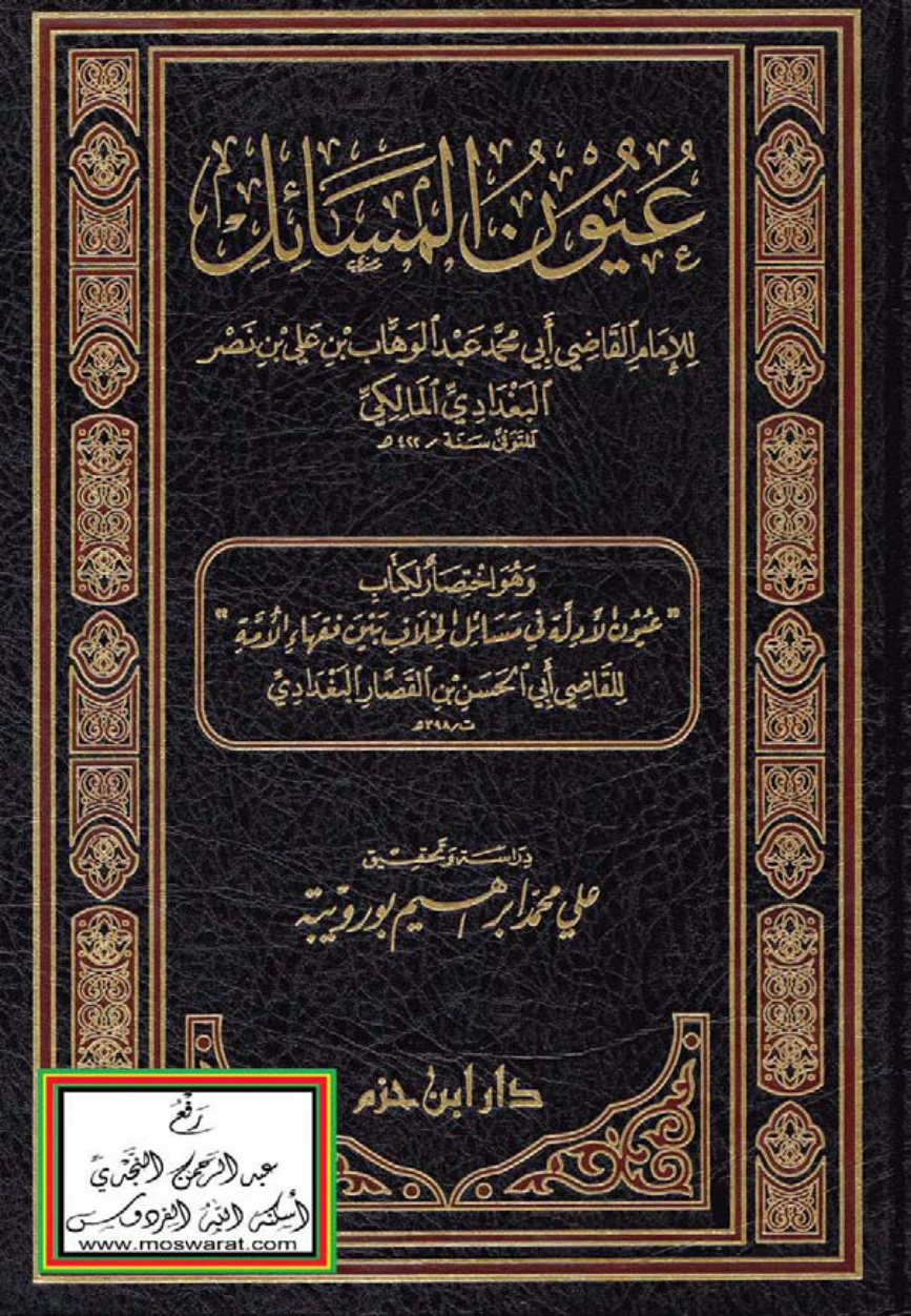 غلاف كتاب عيون المسائل - عبد الوهاب بن علي البغدادي المالكي 422 هـ ، ت علي بورويبة