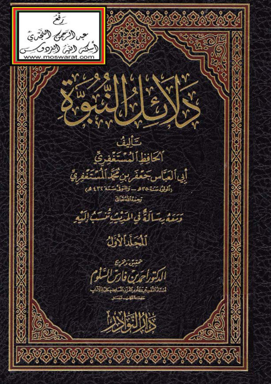 غلاف كتاب دلائل النبوة - الحافظ المستغفري 432 هـ ، ومعه رسالة في الحديث تنسب إليه ، ت د. أحمد السلوم