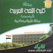 غلاف كتاب تعدد التوجيه الإعرابي عند مكي بن أبي طالب القيسي القيرواني (437هـ) (PDF)