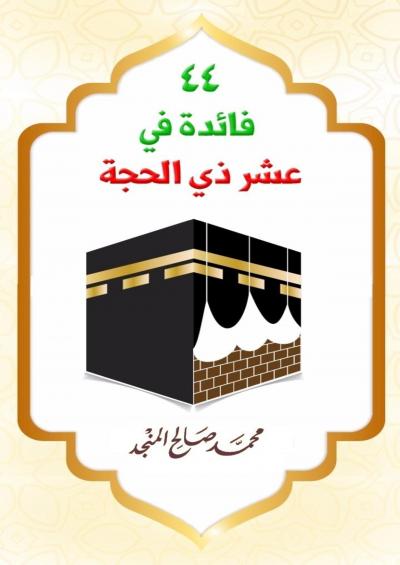 غلاف كتاب 44 فائدة في عشر ذي الحجة
