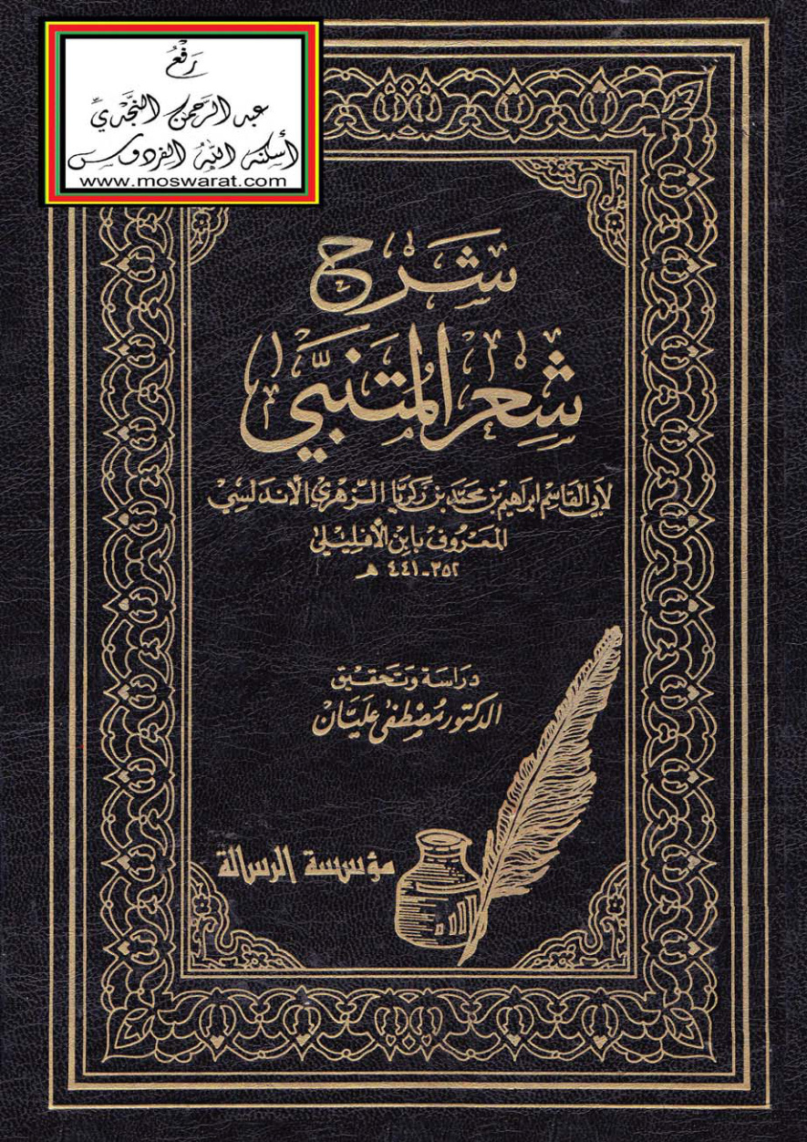 غلاف كتاب شرح شعر المتنبي - أبو القاسم إبراهيم الأندلسي المعروف بابن الأفليلي 441 هـ