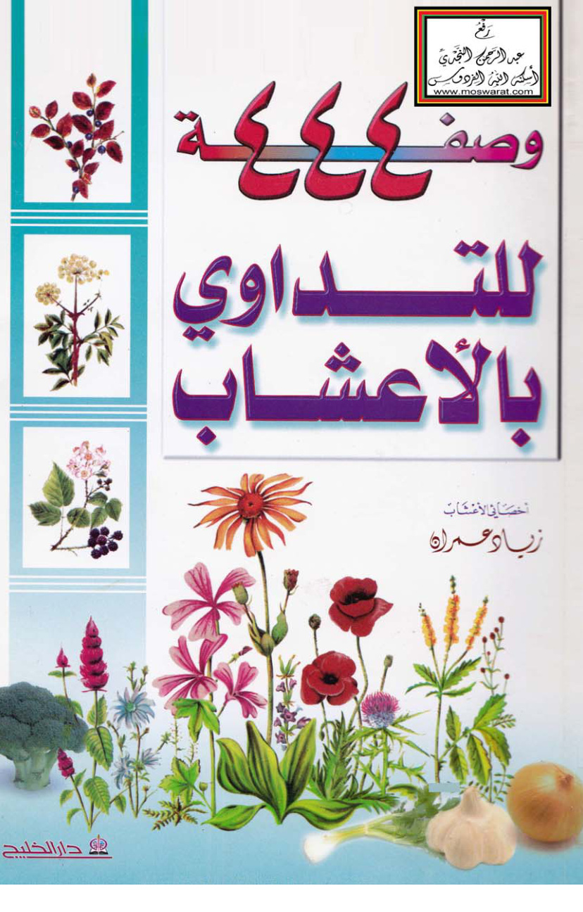 غلاف كتاب 444 وصفة للتداوي بالأعشاب - زياد عمران