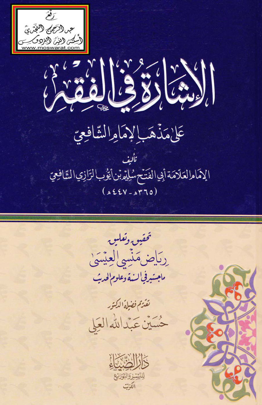 غلاف كتاب الإشارة في الفقه على مذهب الإمام الشافعي - سُليم بن أيوب الرازي الشافعي 447 هـ