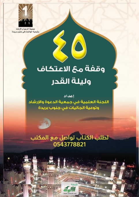 غلاف كتاب 45 وقفة مع الاعتكاف وليلة القدر (PDF)