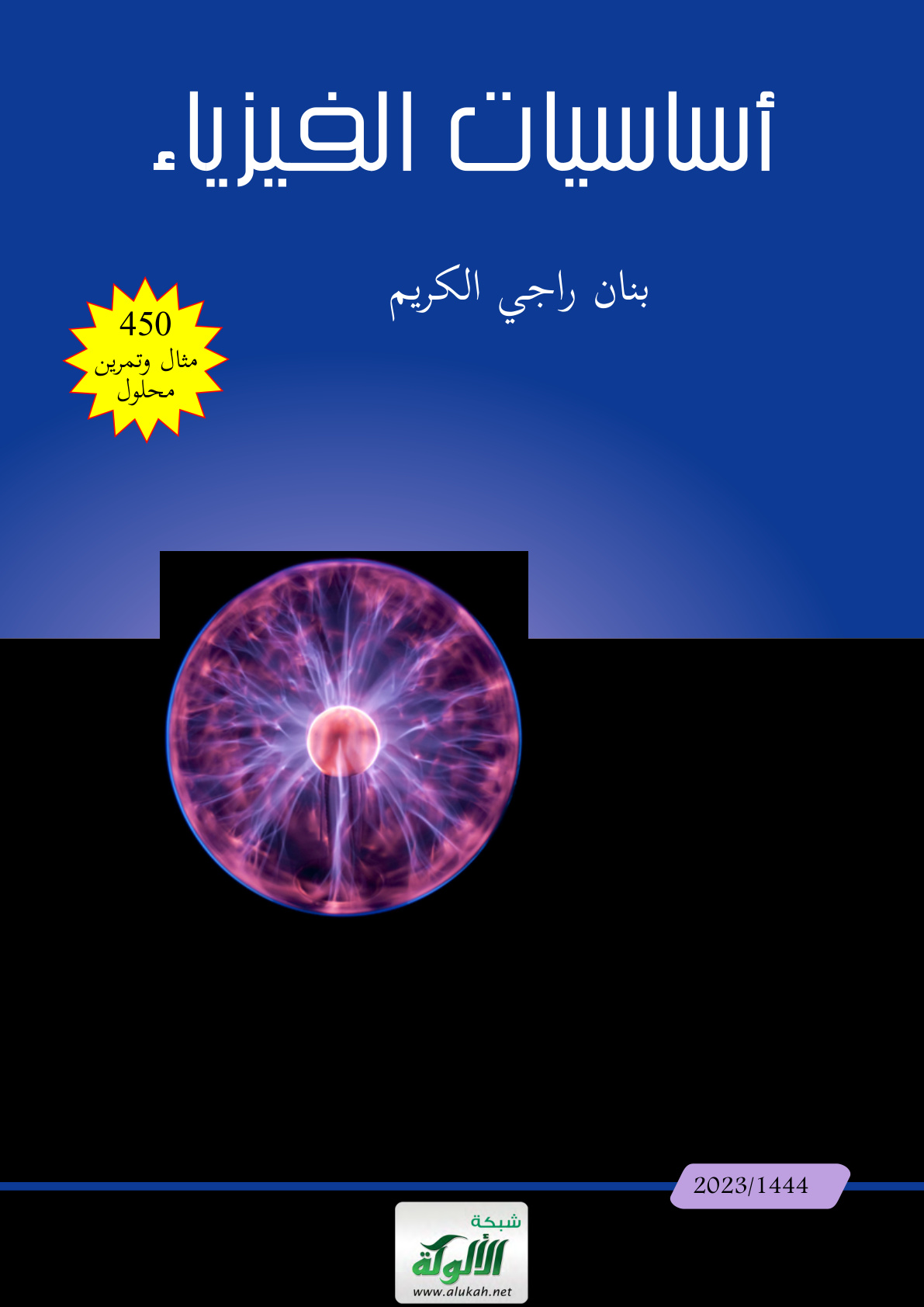 غلاف كتاب أساسيات الفيزياء: 450 مثال وتمرين محلول (PDF)