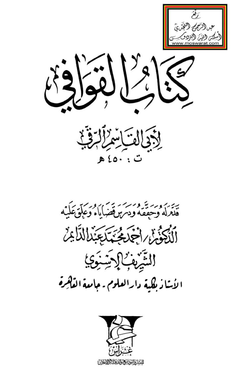 غلاف كتاب كتاب القوافي - أبو القاسم الرقي 450 هـ