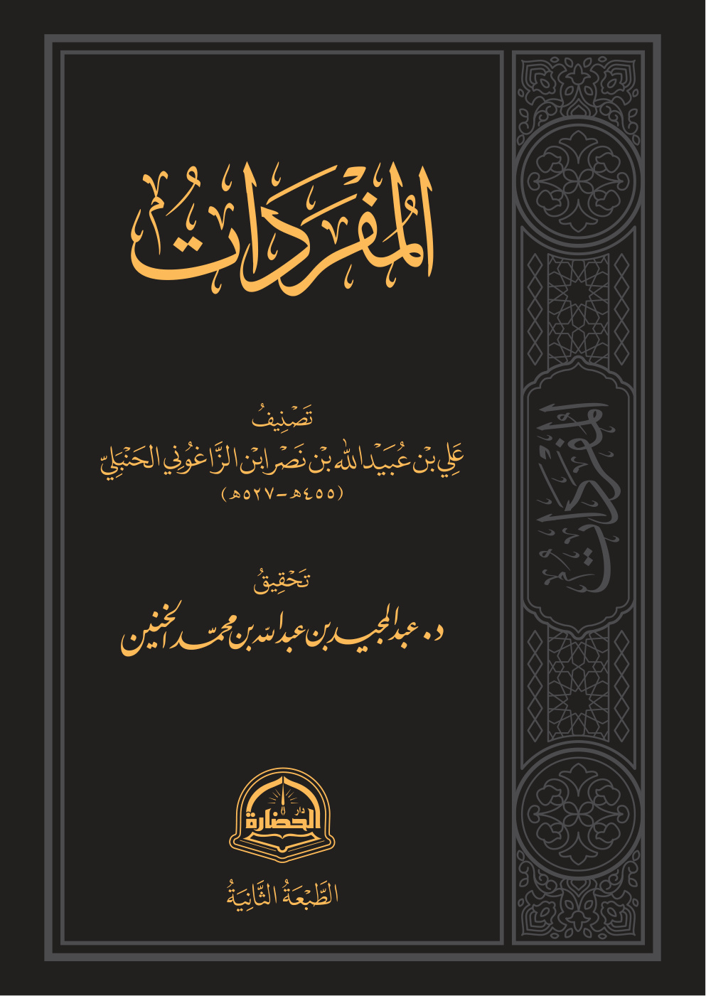 غلاف كتاب المفردات - تصنيف: علي بن عبيد الله بن نصر ابن الزاغوني الحنبلي (455 - 527 هـ) (PDF)