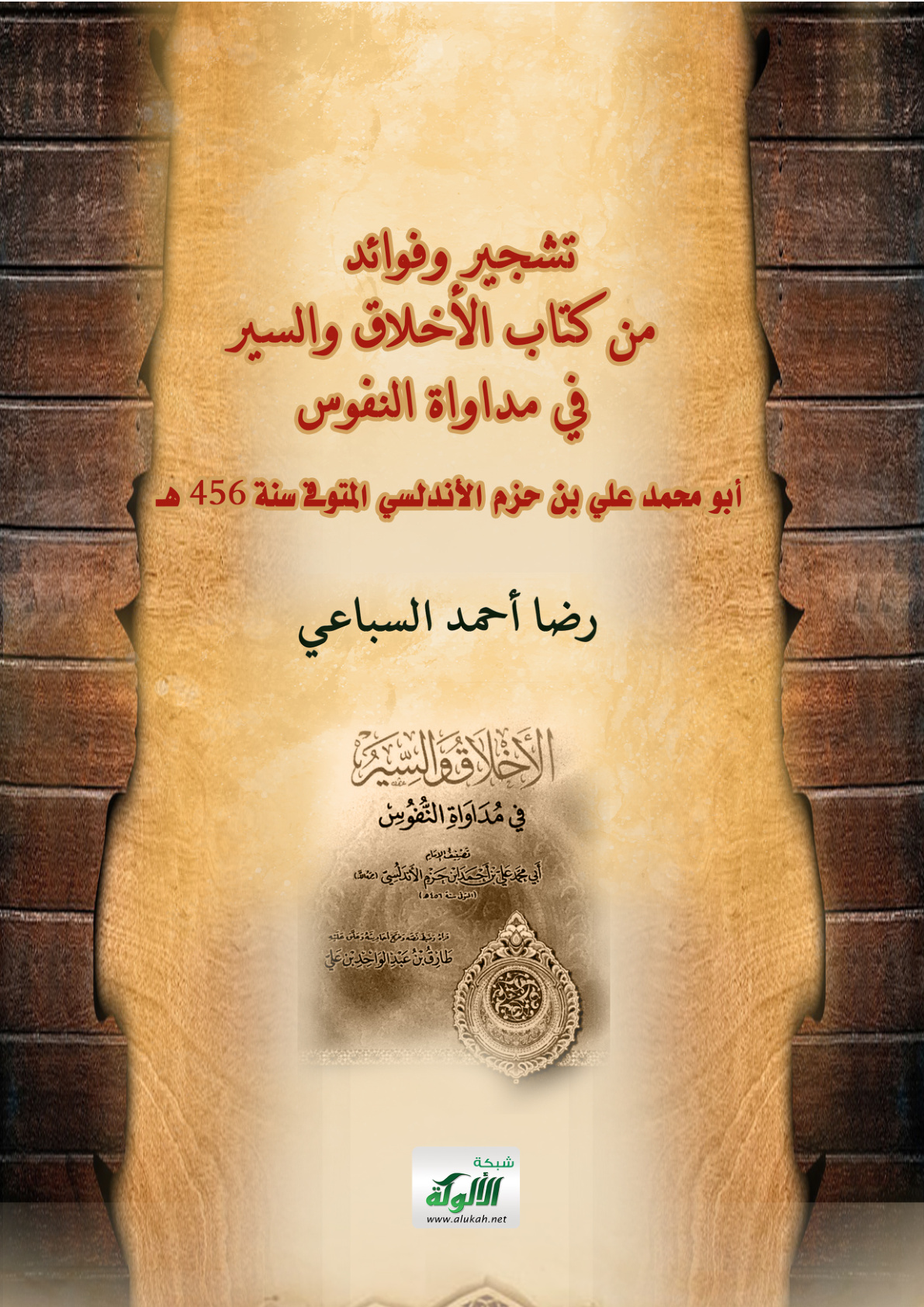 غلاف كتاب تشجير وفوائد من كتاب الأخلاق والسير في مداواة النفوس - أبو محمد علي بن حزم الأندلسي المتوفى سنة 456 هـ (PDF)