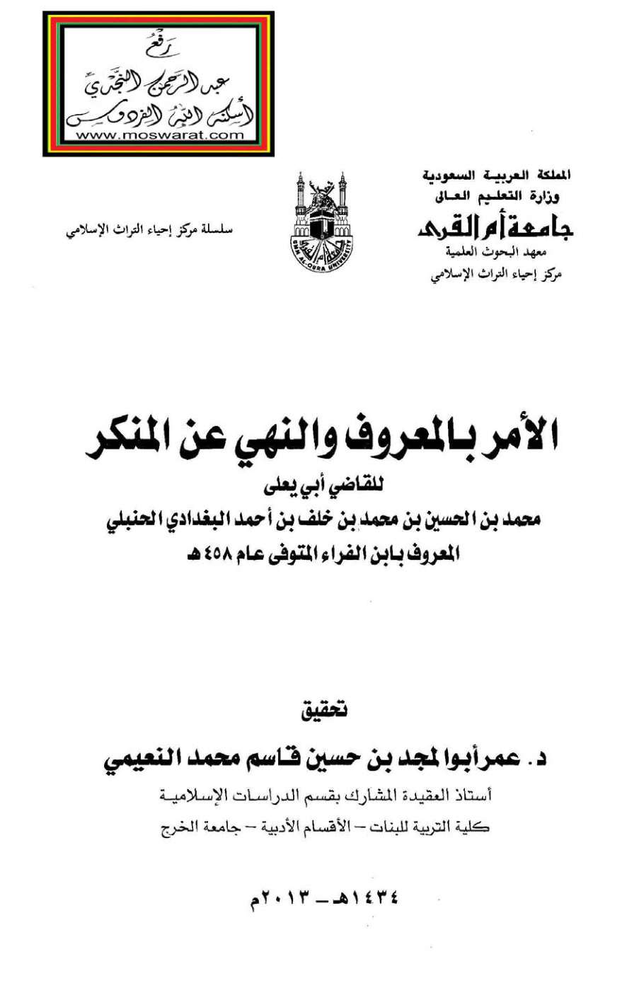 غلاف كتاب الأمر بالمعروف والنهي عن المنكر - القاضي أبو يعلى البغدادي الحنبلي (ابن الفراء) 458 هـ
