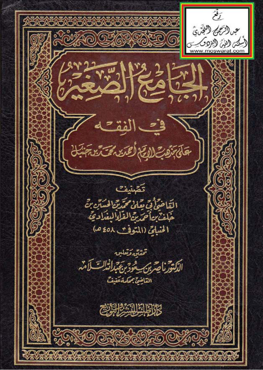 غلاف كتاب الجامع الصغير في الفقه على مذهب الإمام أحمد بن محمد بن حنبل - أبو يعلى محمد بن الحسين بن الفراء البغداداي 458 هـ ، ت د. ناصر السلامة