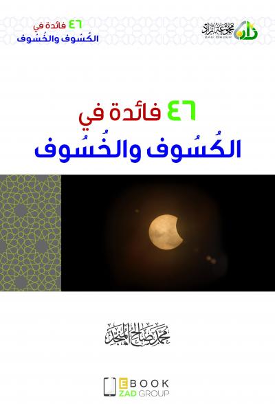 غلاف كتاب 46 فائدة في الكسوف والخسوف